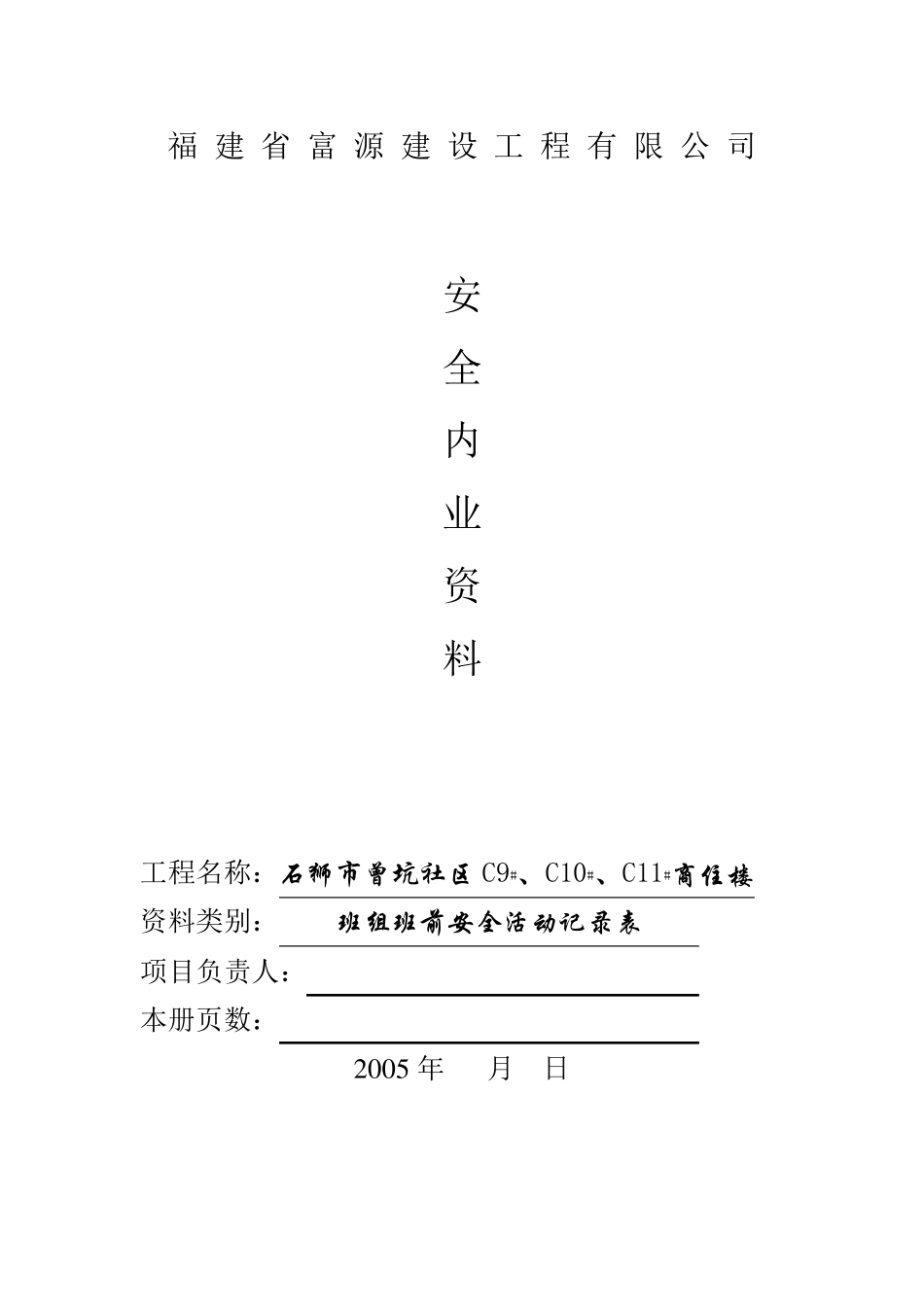 班组班前安全活动记录表1_第1页