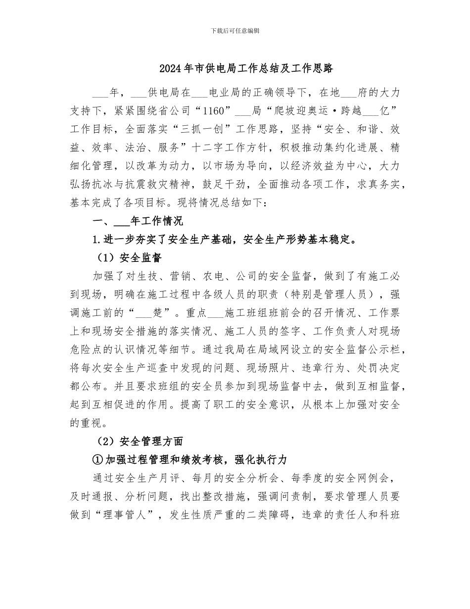 2024年市供电局工作总结及工作思路_第1页
