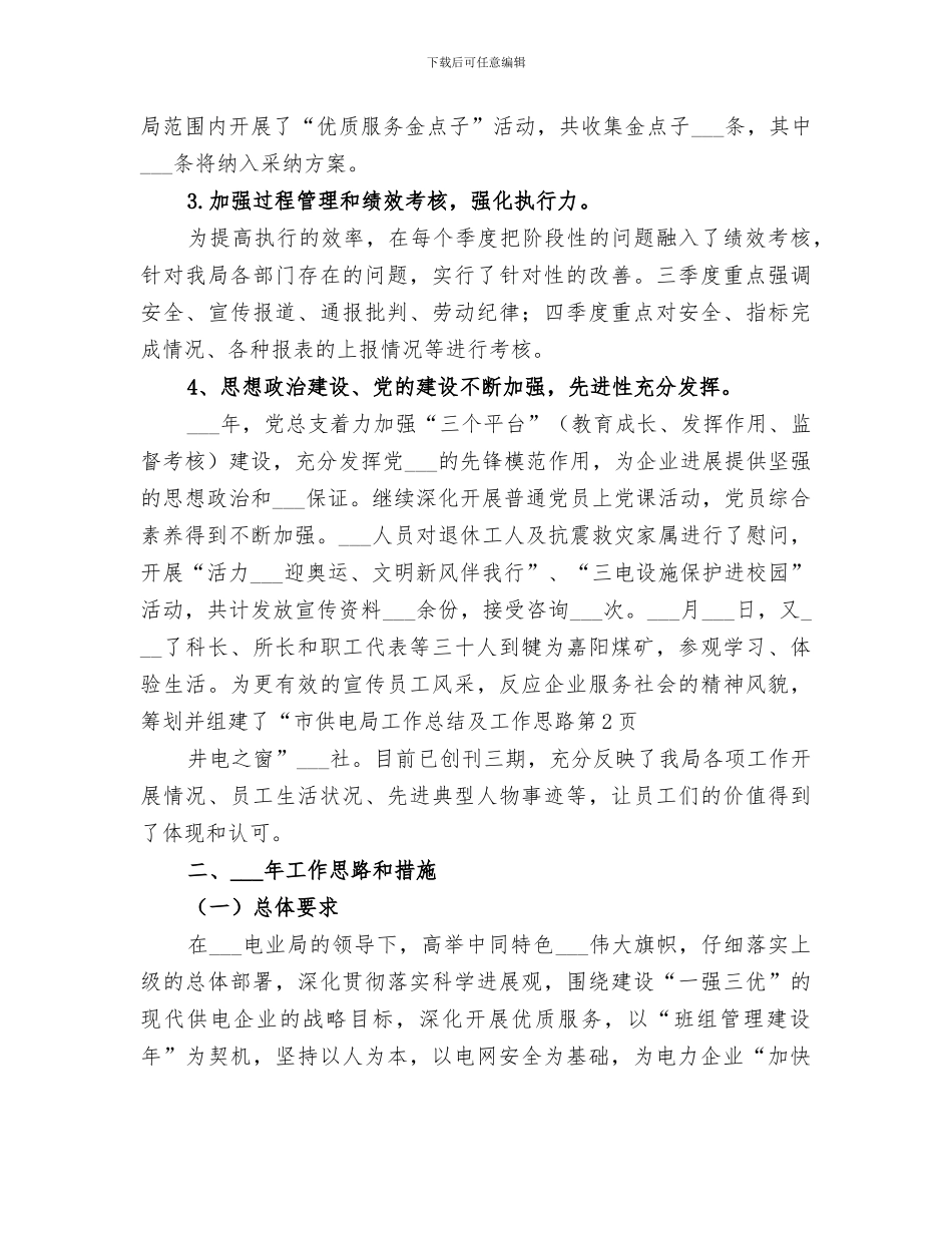 2024年市供电局工作总结及工作思路_第3页