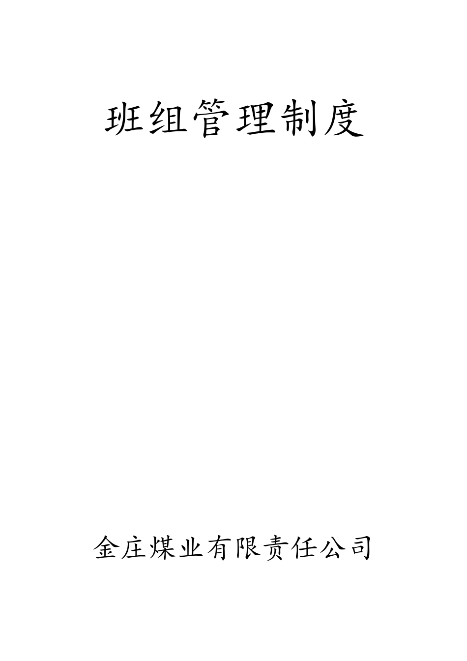 班组管理制度汇总_第1页
