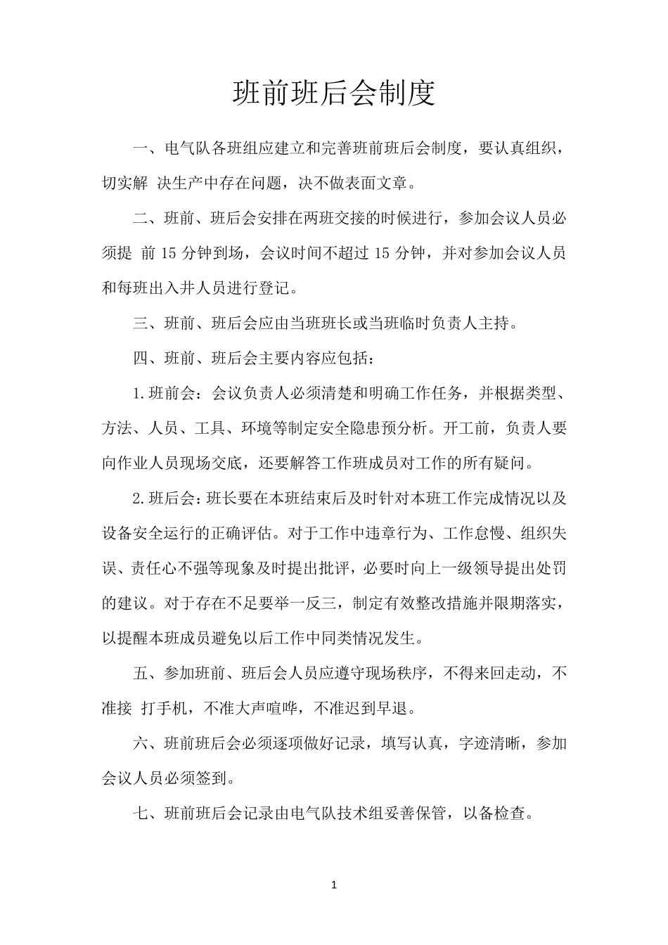 班组管理制度汇总_第3页