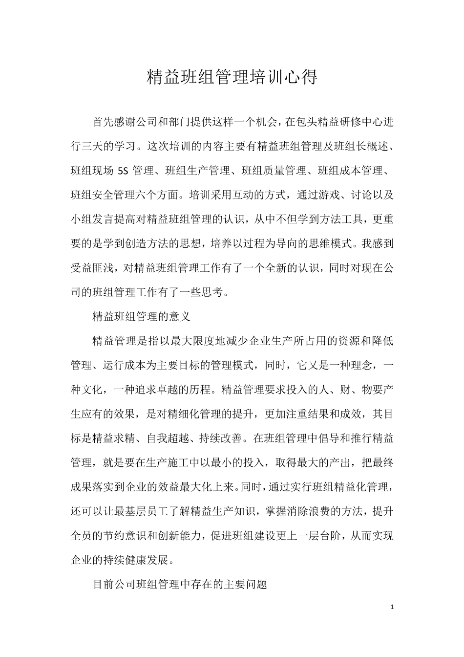 班组管理培训心得_第1页