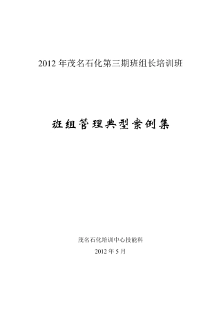 班组管理案例集