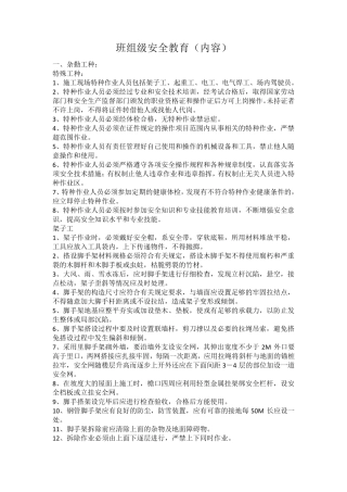 班组级安全教育内容