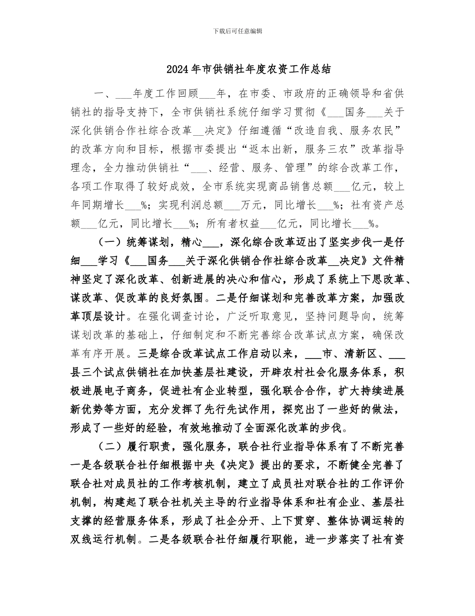 2024年市供销社年度农资工作总结_第1页