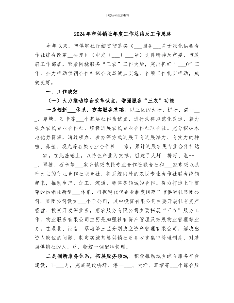 2024年市供销社年度工作总结及工作思路_第1页
