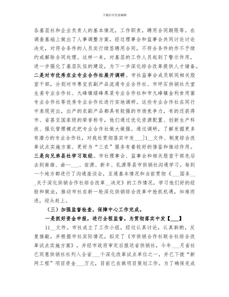 2024年市供销社年度监事会工作总结_第2页