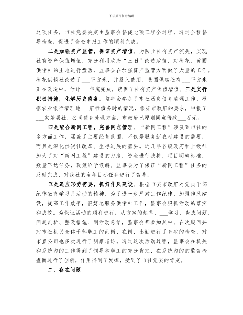 2024年市供销社年度监事会工作总结_第3页