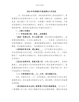 2024年市供销社年度监事会工作总结