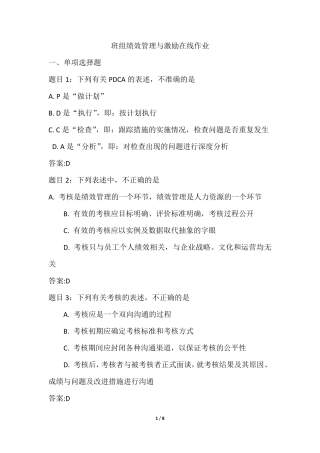 班组绩效管理与激励在线作业