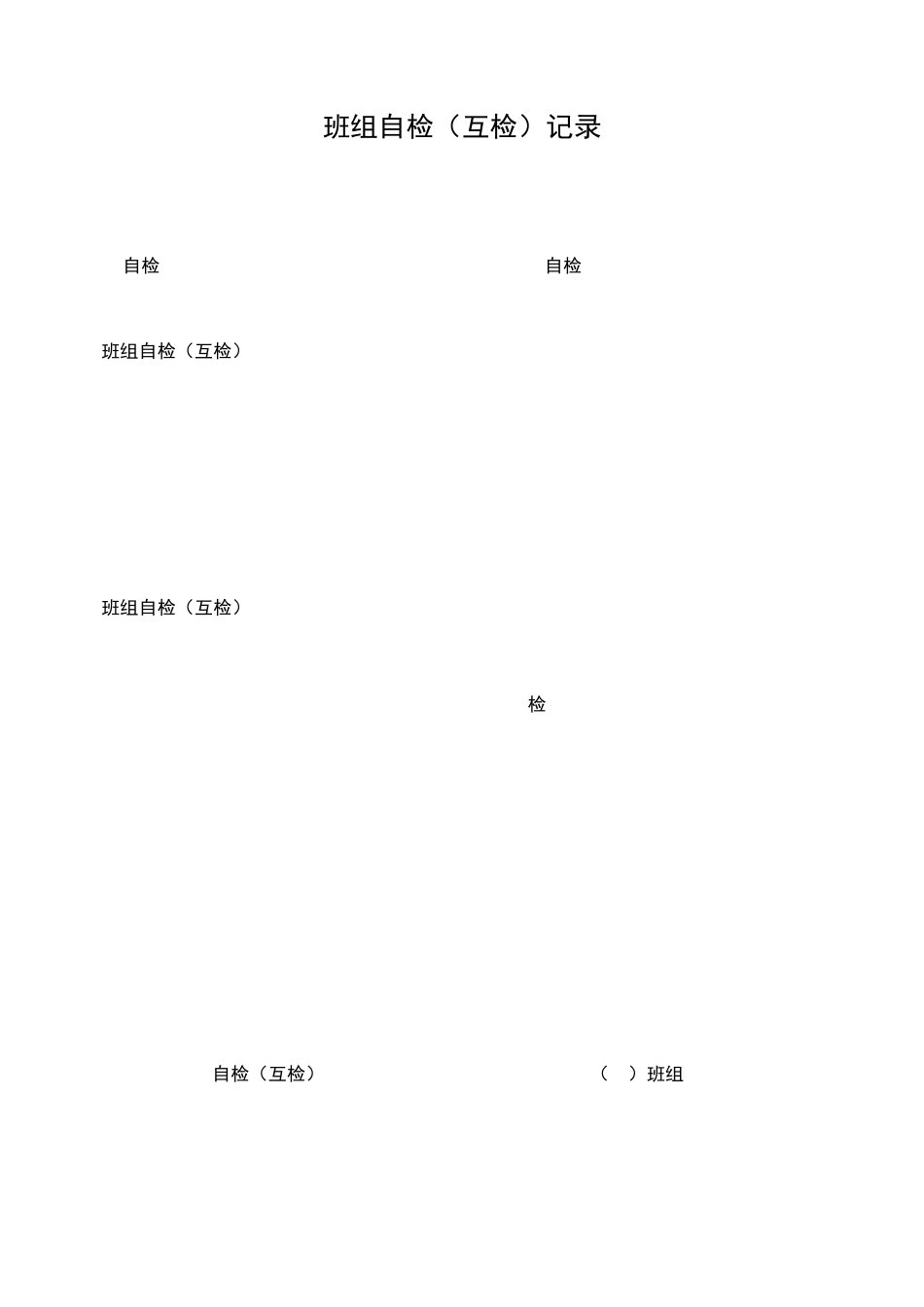 班组自检(互检)记录_第3页