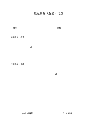 班组自检(互检)记录