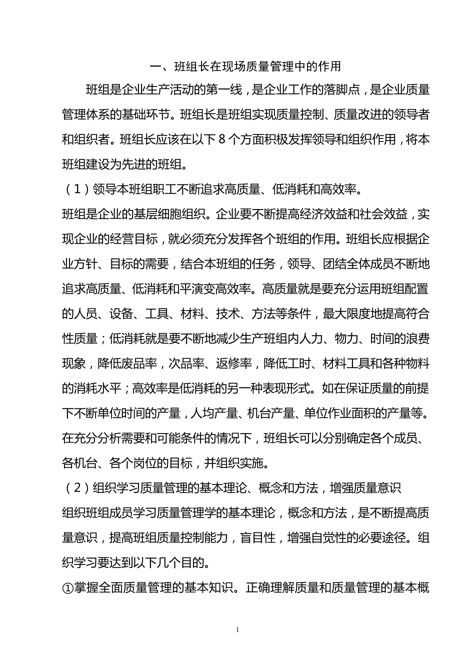 班组长在现场质量管理中的职责_第1页