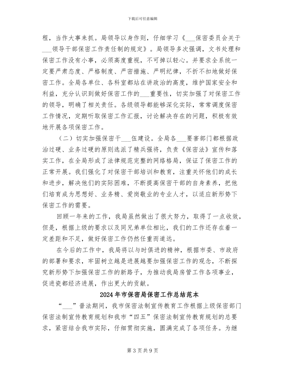 2024年市保密局保密工作总结范文_第3页