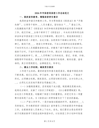 2024年市保密局保密工作总结范文