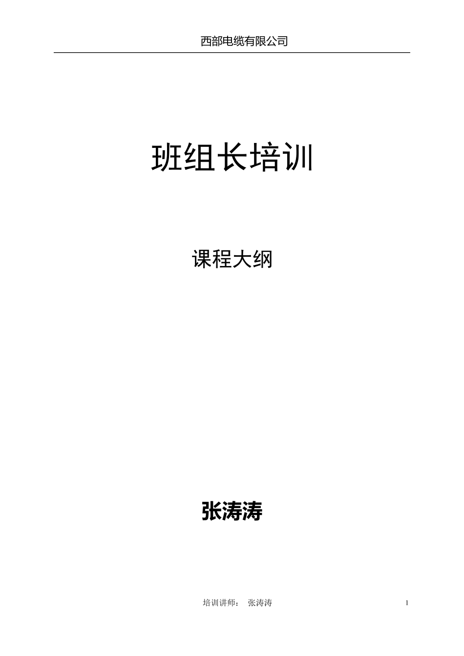 班组长培训课程大纲目录_第1页
