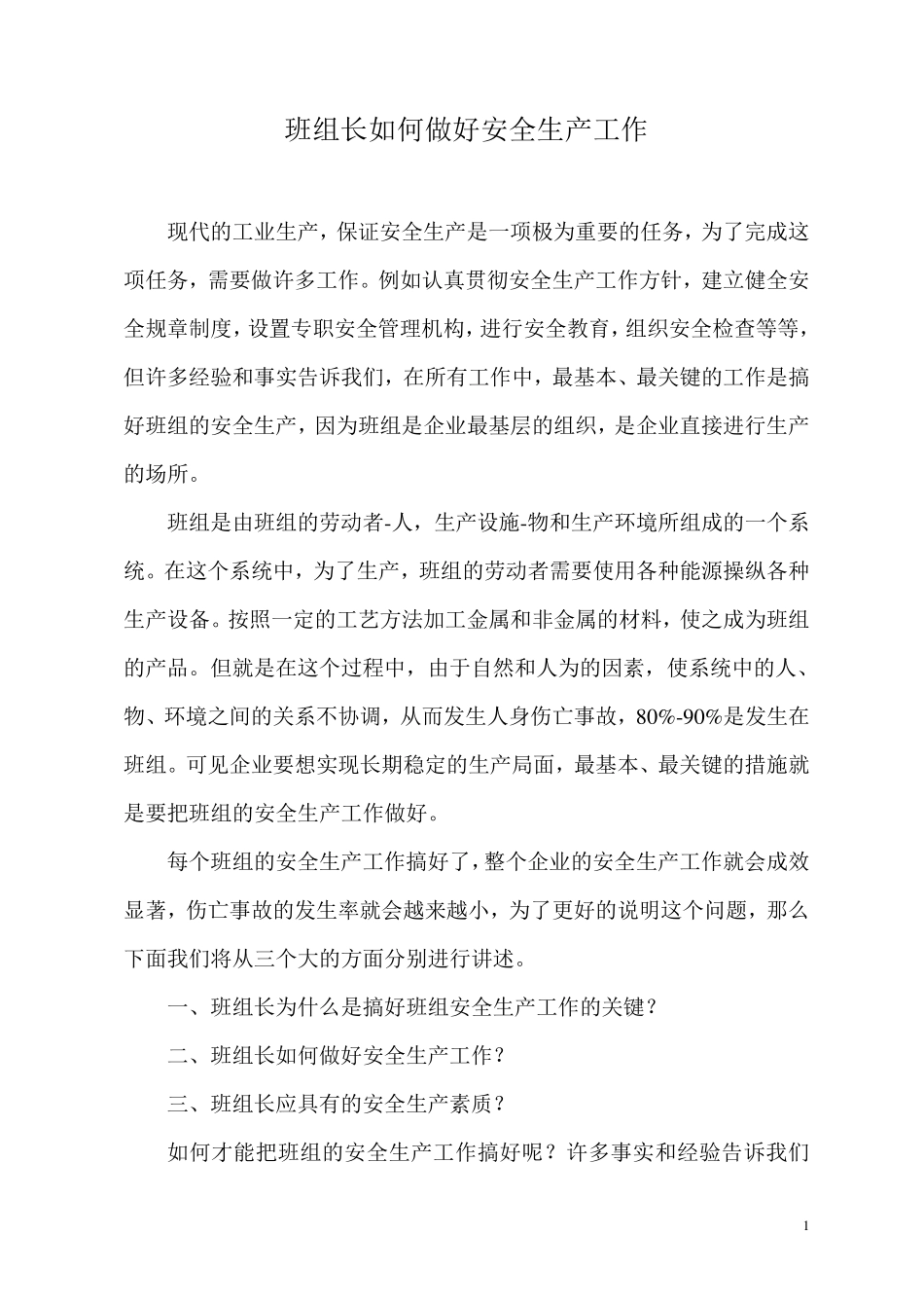 班组长如何做好安全生产工作(全部)_第1页