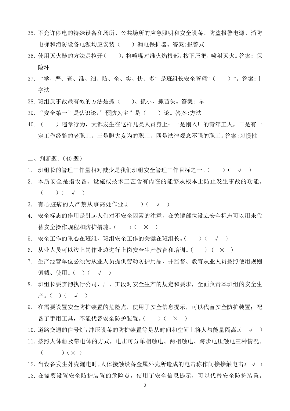 班组长安全培训考试题库_第3页