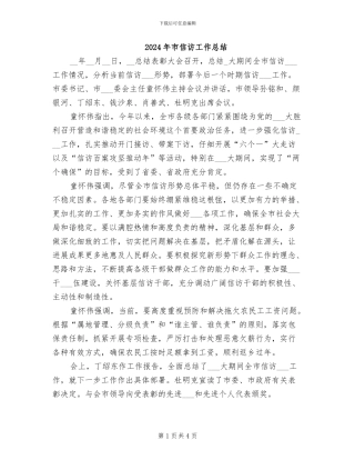 2024年市信访工作总结