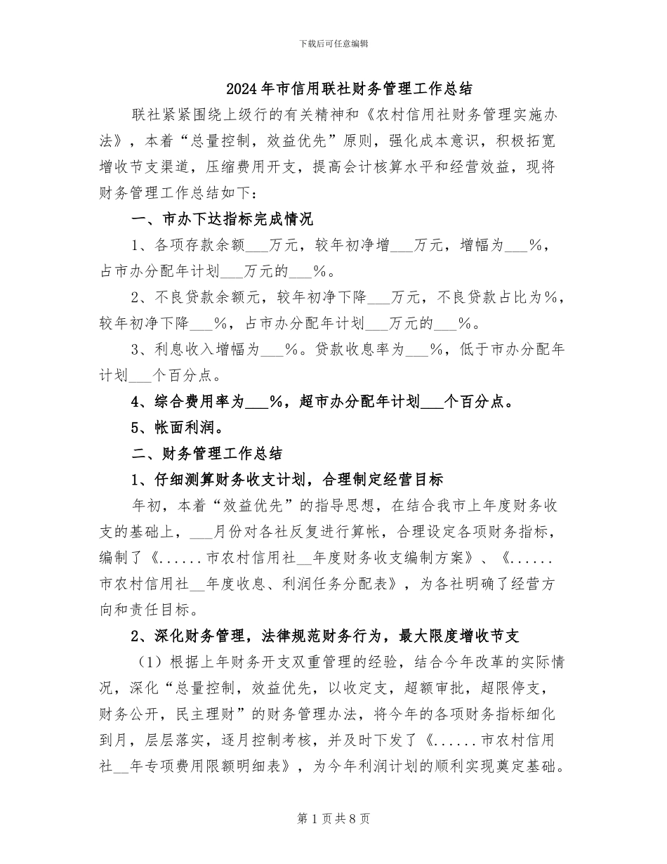 2024年市信用联社财务管理工作总结_第1页