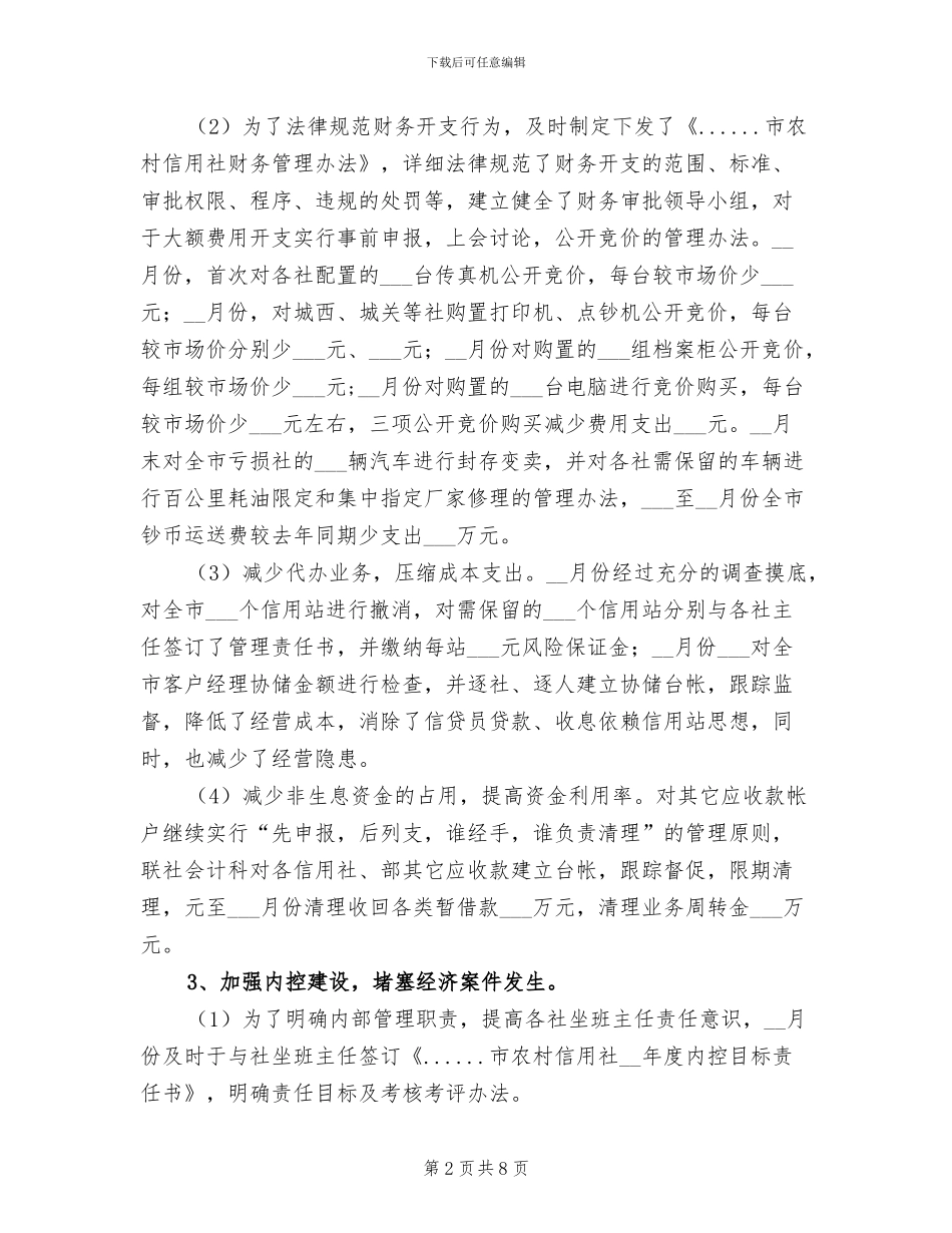 2024年市信用联社财务管理工作总结_第2页