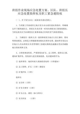 班组长应急处置指挥权及职工避险权