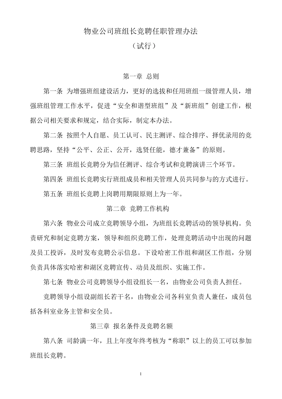 班组长竞聘实施办法_第1页