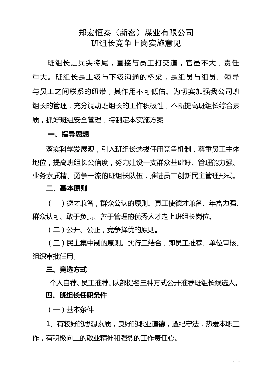 班组长竞选方案_第1页