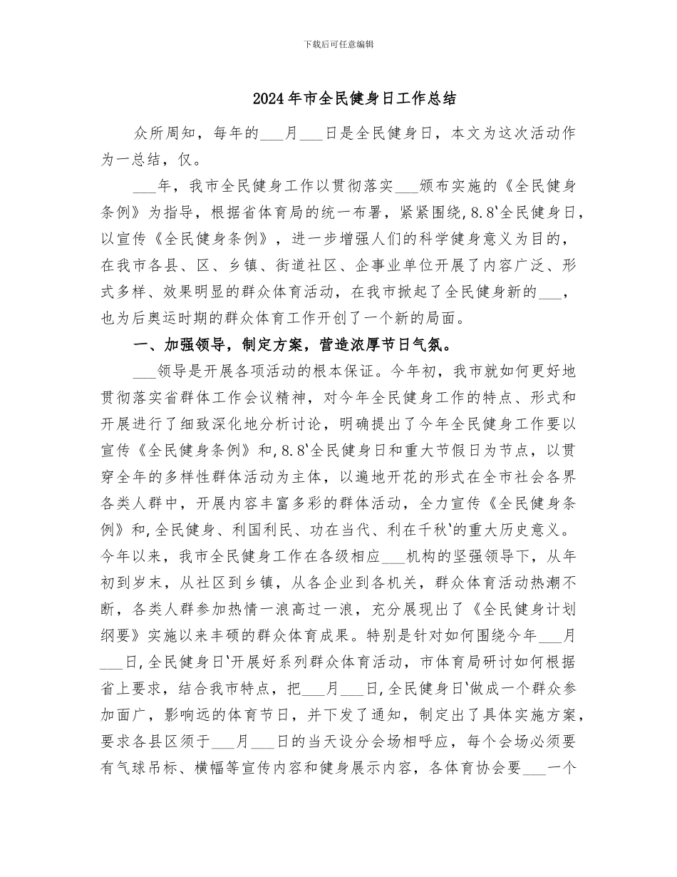 2024年市全民健身日工作总结_第1页