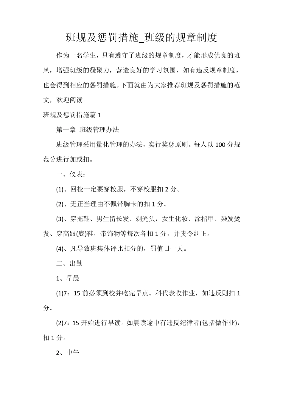 班规及惩罚措施_班级的规章制度_第1页