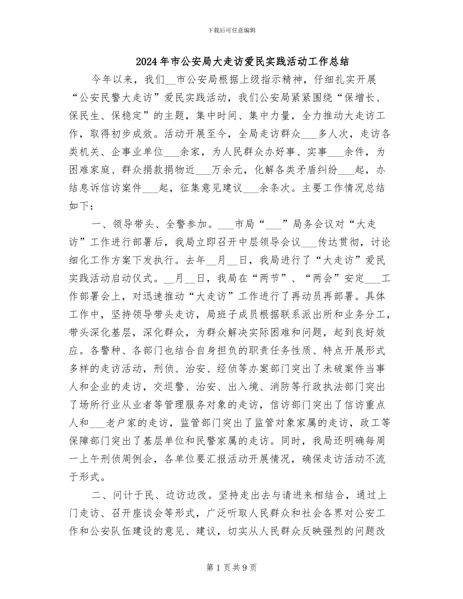 2024年市公安局大走访爱民实践活动工作总结_第1页
