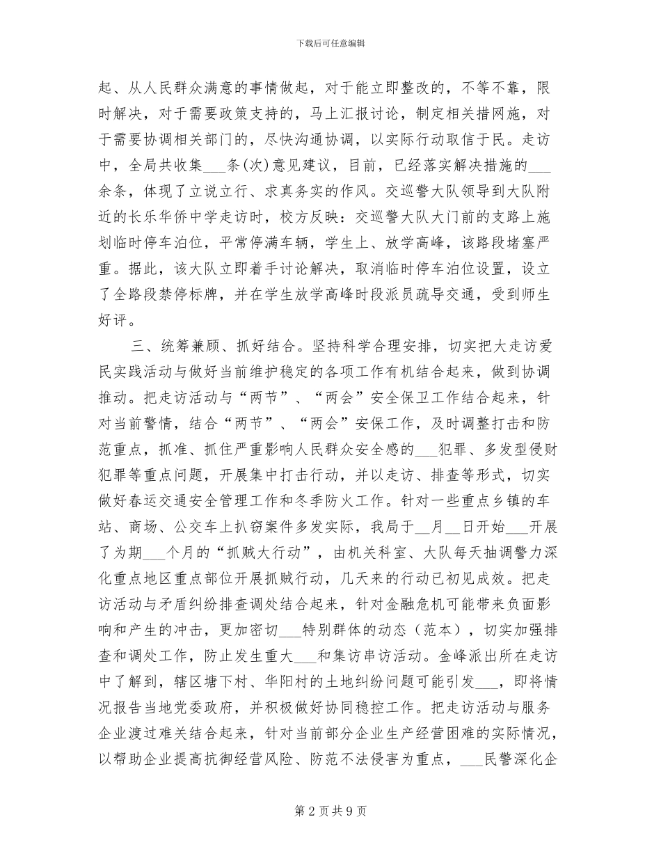 2024年市公安局大走访爱民实践活动工作总结_第2页
