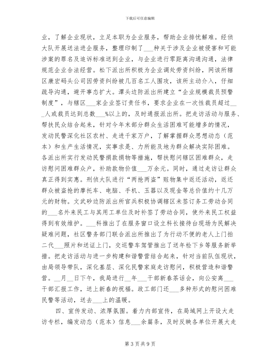 2024年市公安局大走访爱民实践活动工作总结_第3页