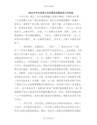 2024年市公安局大走访爱民实践活动工作总结