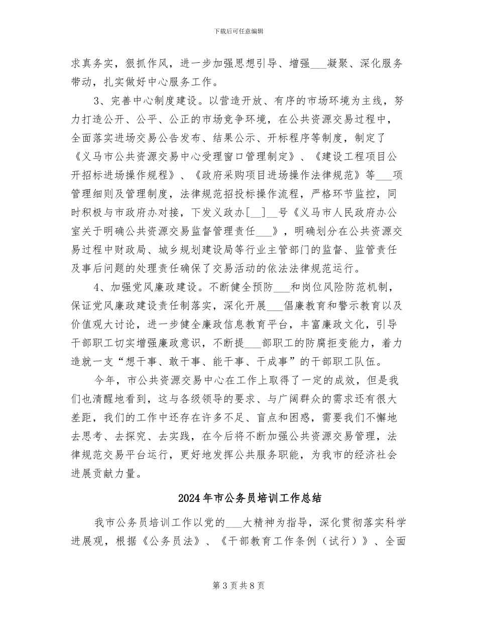 2024年市公共资源交易中心年终工作总结_第3页