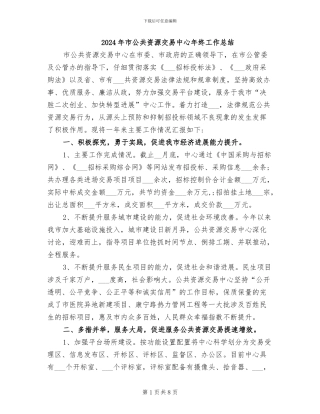 2024年市公共资源交易中心年终工作总结
