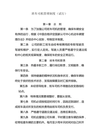 班车司机管理制度