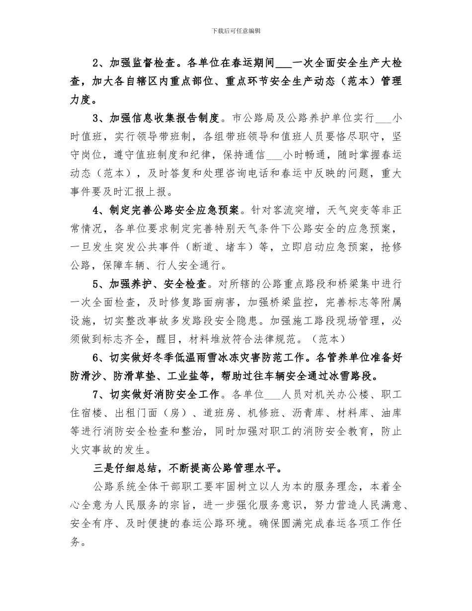2024年市公路局春运安全工作总结_第2页