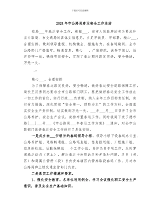 2024年市公路局春运安全工作总结
