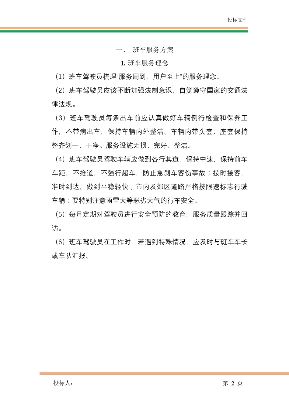 班车服务方案_第2页