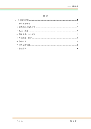 班车服务方案