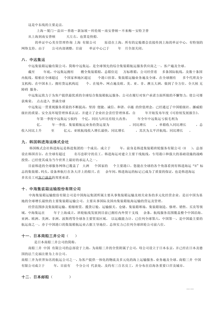 班轮公司简介全球班轮公司运力排名前二十一概况_第3页