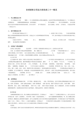班轮公司简介全球班轮公司运力排名前二十一概况