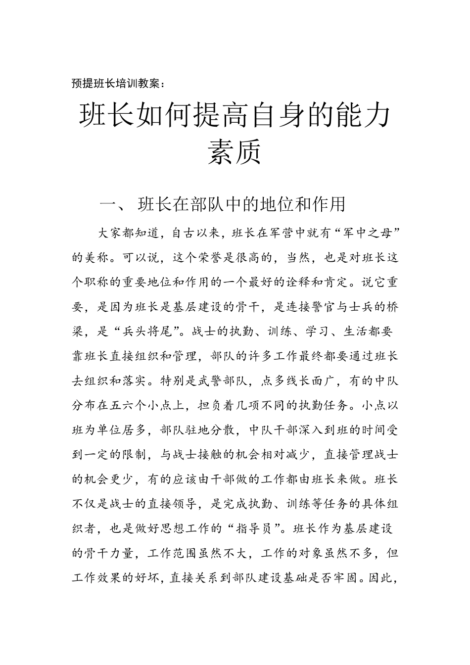 班长如何提高自身的能力素质_第1页