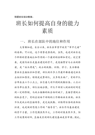 班长如何提高自身的能力素质