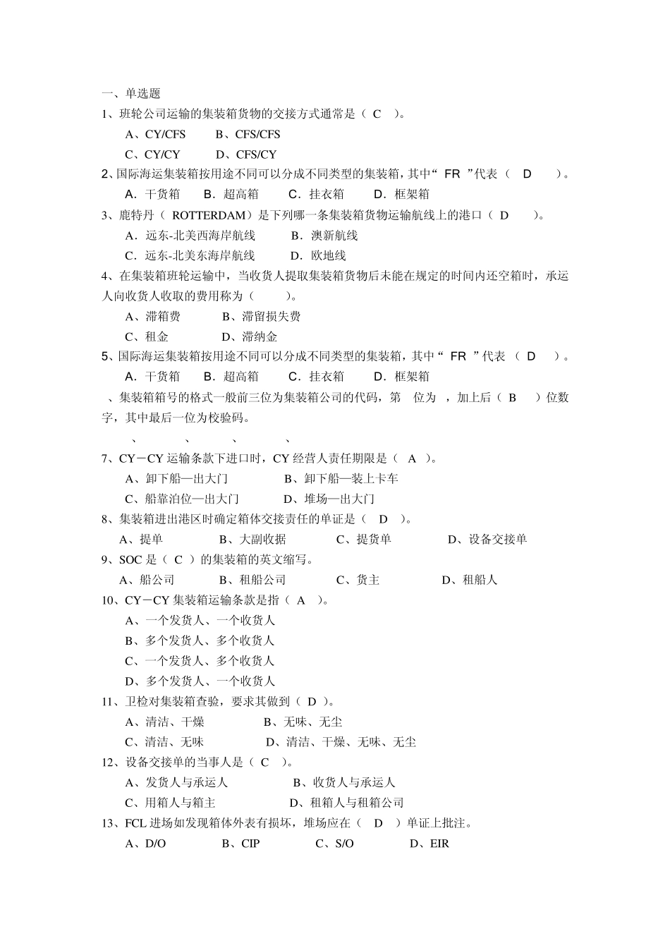 班轮公司运输的集装箱货物的交接方式通常是(_第1页