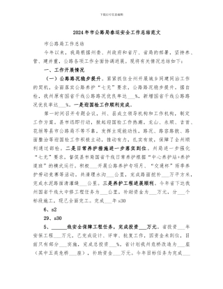 2024年市公路局春运安全工作总结范文