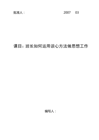 班长如何运用谈心方法做思想工作(教案