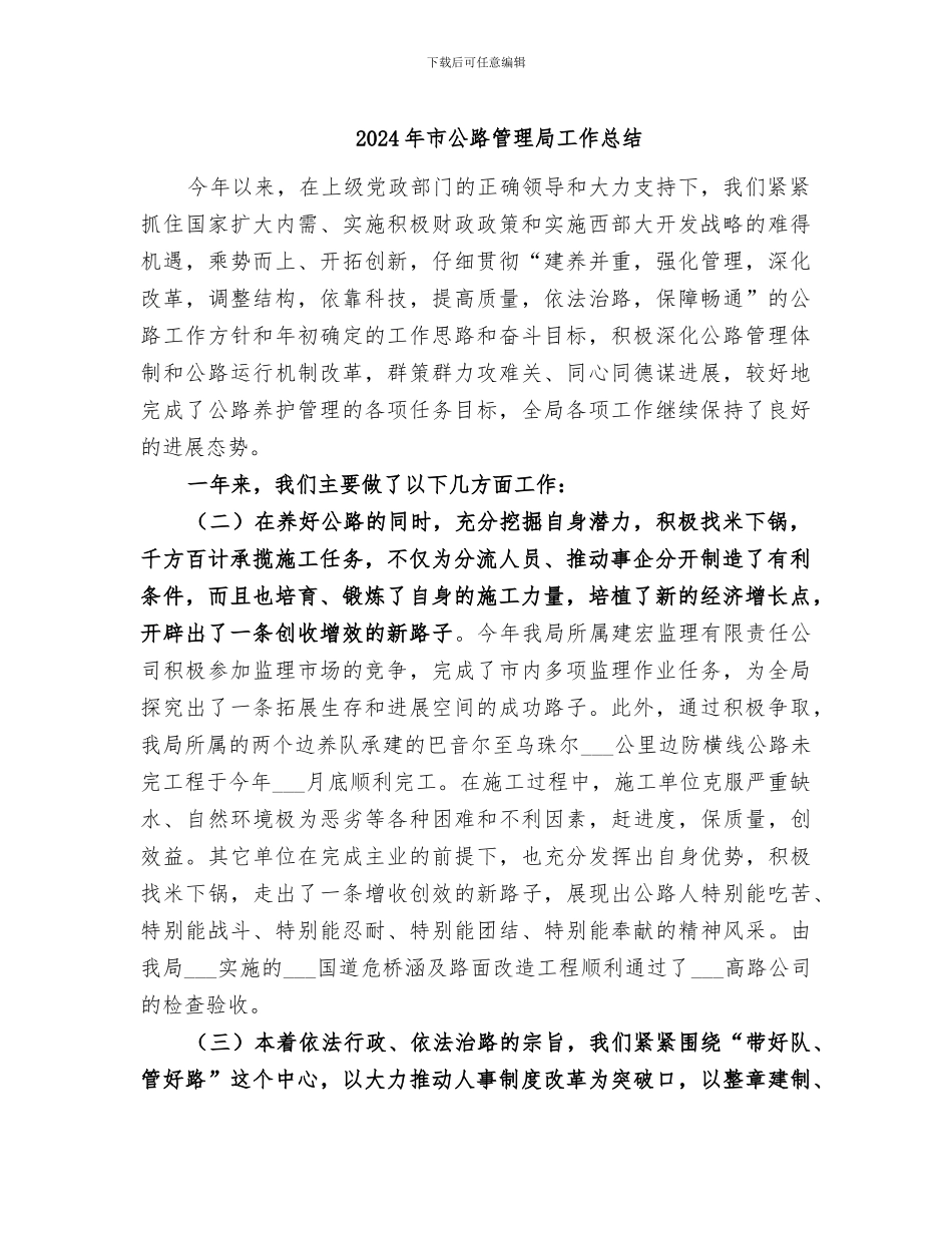 2024年市公路管理局工作总结_第1页