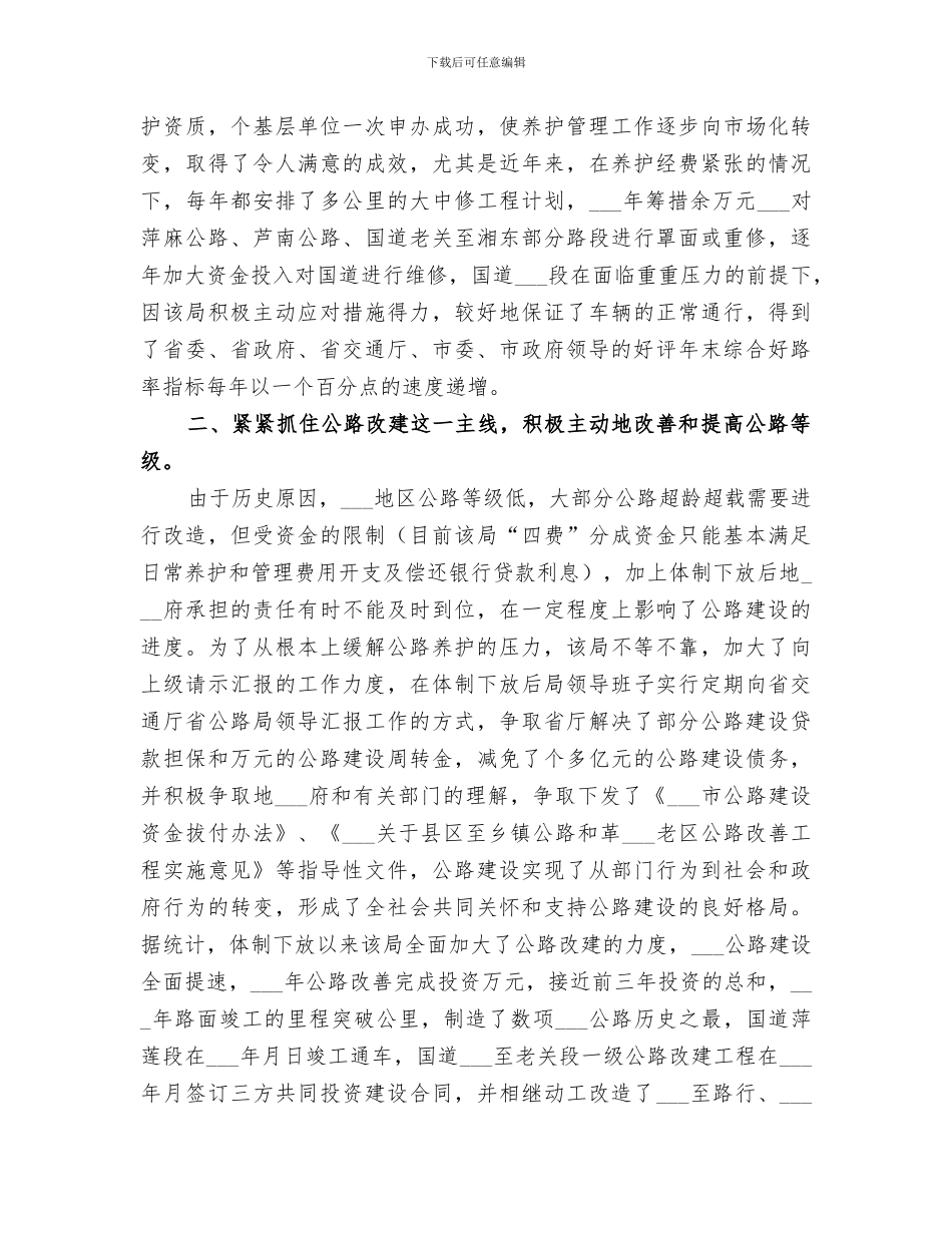 2024年市公路管理局体制改革以来公路建管养工作总结范文_第2页